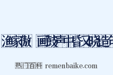 渔家傲·画鼓声中昏又晓造句是什么意思的图片